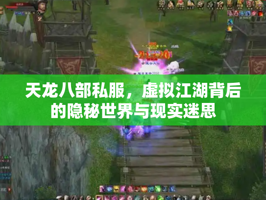 天龙八部私服，虚拟江湖背后的隐秘世界与现实迷思