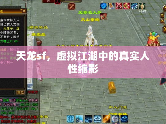 天龙sf，虚拟江湖中的真实人性缩影