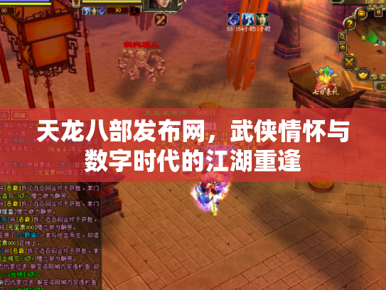 天龙八部发布网，武侠情怀与数字时代的江湖重逢