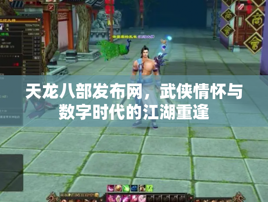 天龙八部发布网，武侠情怀与数字时代的江湖重逢