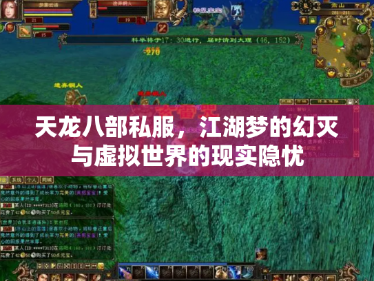 天龙八部私服，江湖梦的幻灭与虚拟世界的现实隐忧
