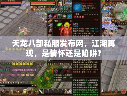 天龙八部私服发布网，江湖再现，是情怀还是陷阱？