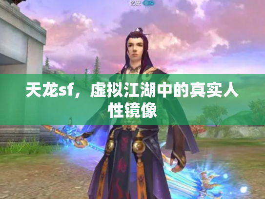 天龙sf，虚拟江湖中的真实人性镜像