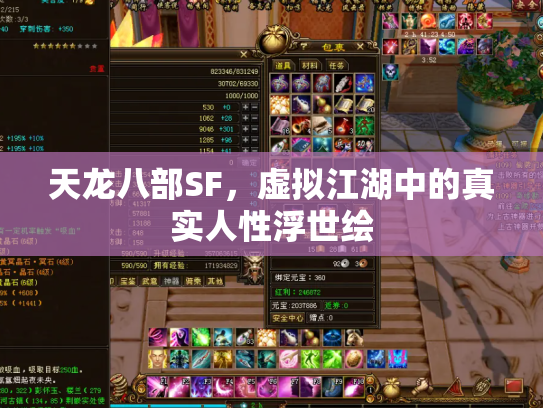 天龙八部SF，虚拟江湖中的真实人性浮世绘