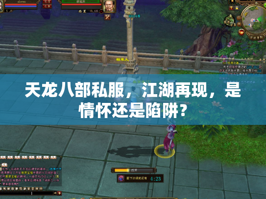 天龙八部私服，江湖再现，是情怀还是陷阱？