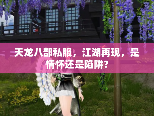 天龙八部私服，江湖再现，是情怀还是陷阱？