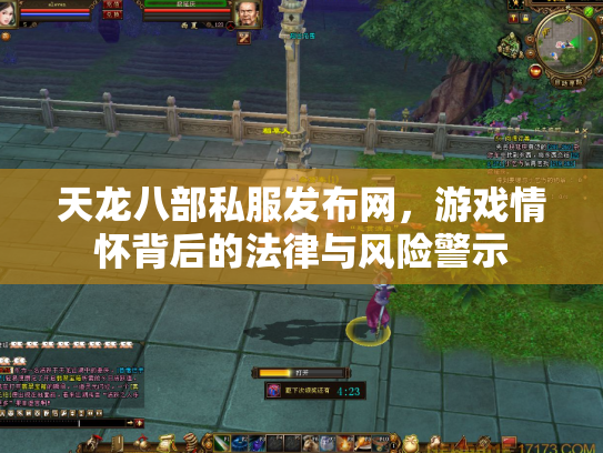 天龙八部私服发布网，游戏情怀背后的法律与风险警示