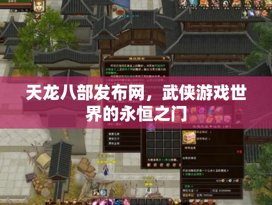 天龙八部发布网，武侠游戏世界的永恒之门