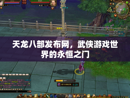 天龙八部发布网，武侠游戏世界的永恒之门