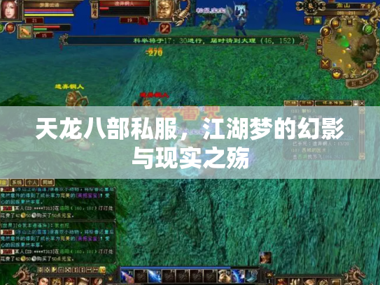 天龙八部私服，江湖梦的幻影与现实之殇