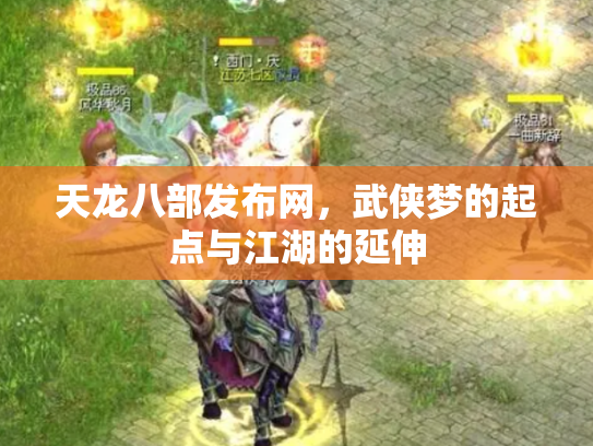 天龙八部发布网，武侠梦的起点与江湖的延伸