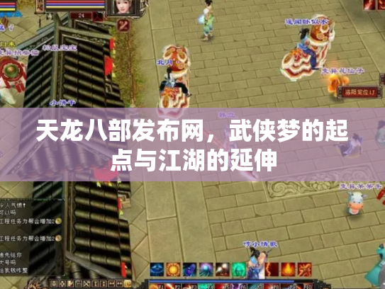 天龙八部发布网，武侠梦的起点与江湖的延伸