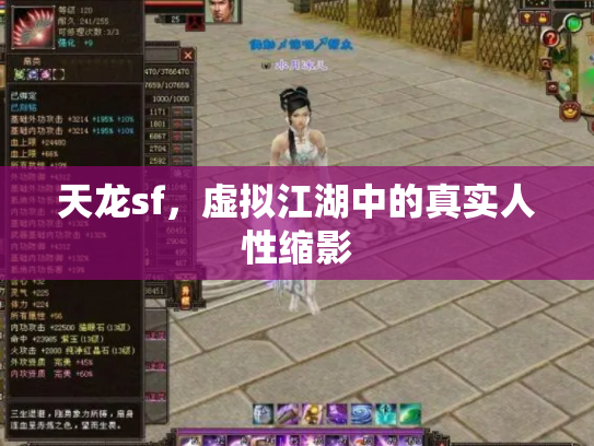 天龙sf，虚拟江湖中的真实人性缩影