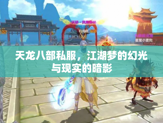 天龙八部私服，江湖梦的幻光与现实的暗影