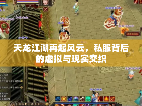 天龙江湖再起风云，私服背后的虚拟与现实交织