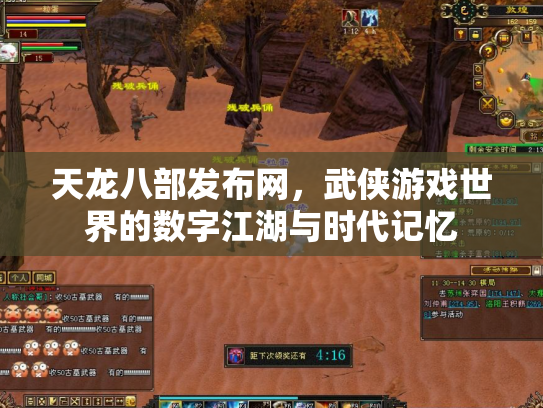 天龙八部发布网，武侠游戏世界的数字江湖与时代记忆