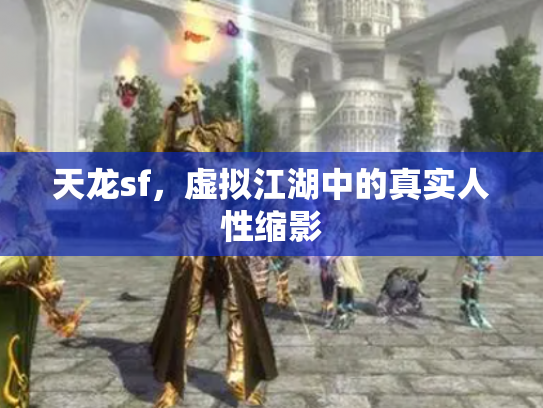 天龙sf，虚拟江湖中的真实人性缩影