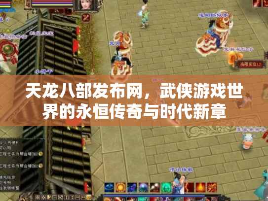 天龙八部发布网，武侠游戏世界的永恒传奇与时代新章