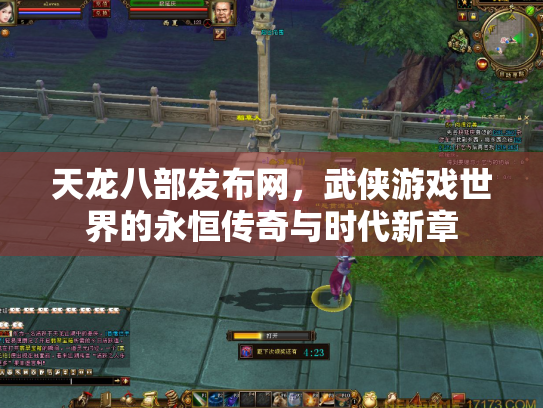 天龙八部发布网，武侠游戏世界的永恒传奇与时代新章
