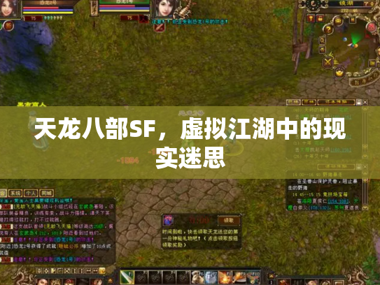 天龙八部SF，虚拟江湖中的现实迷思