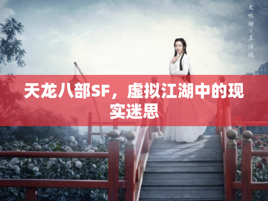 天龙八部SF，虚拟江湖中的现实迷思