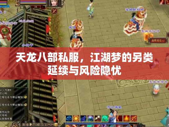 天龙八部私服，江湖梦的另类延续与风险隐忧