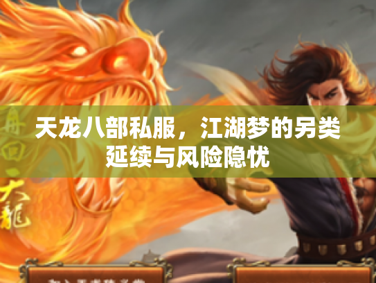 天龙八部私服，江湖梦的另类延续与风险隐忧