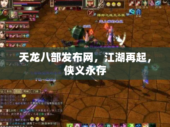 天龙八部发布网，江湖再起，侠义永存