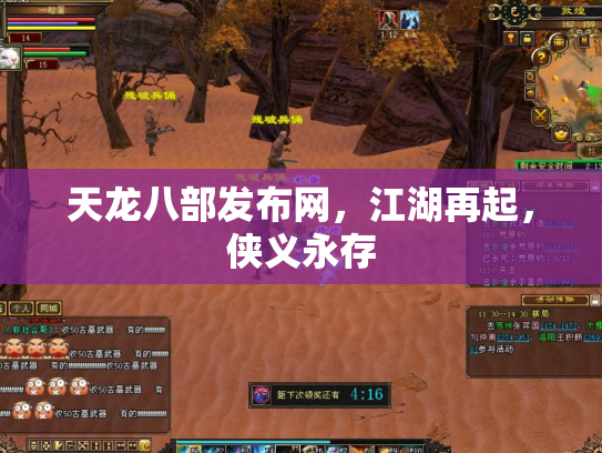 天龙八部发布网，江湖再起，侠义永存