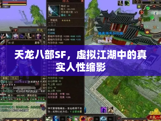 天龙八部SF，虚拟江湖中的真实人性缩影