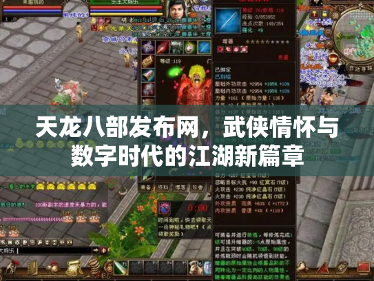 天龙八部发布网，武侠情怀与数字时代的江湖新篇章