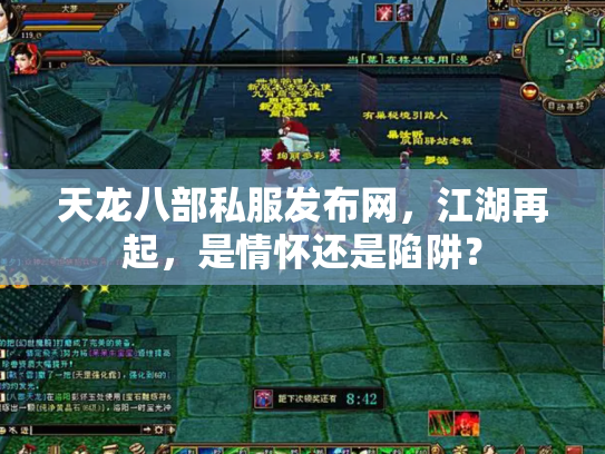 天龙八部私服发布网，江湖再起，是情怀还是陷阱？