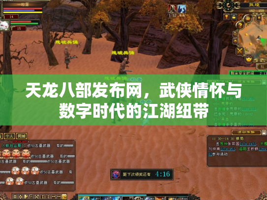 天龙八部发布网，武侠情怀与数字时代的江湖纽带