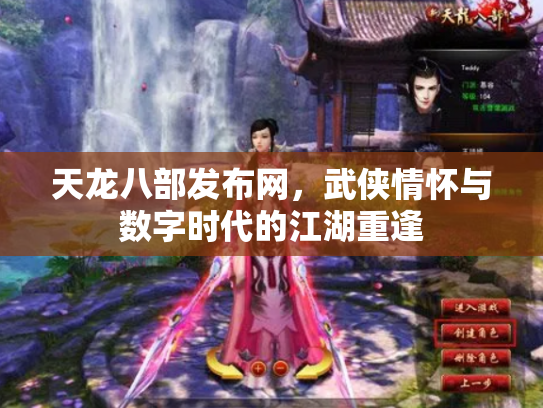 天龙八部发布网，武侠情怀与数字时代的江湖重逢