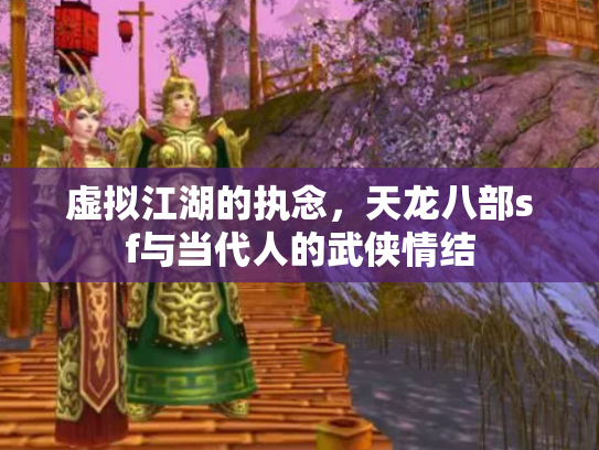 虚拟江湖的执念，天龙八部sf与当代人的武侠情结