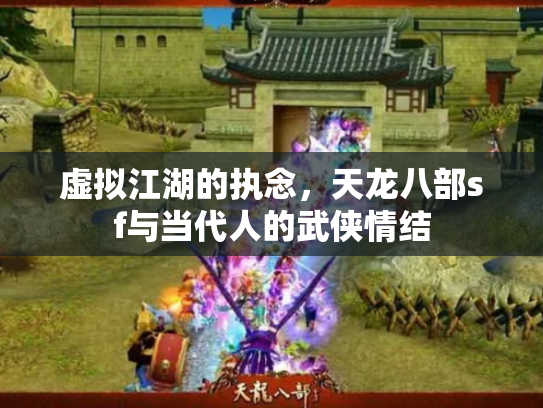 虚拟江湖的执念，天龙八部sf与当代人的武侠情结