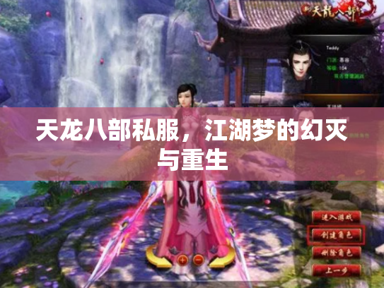 天龙八部私服，江湖梦的幻灭与重生