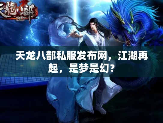 天龙八部私服发布网，江湖再起，是梦是幻？
