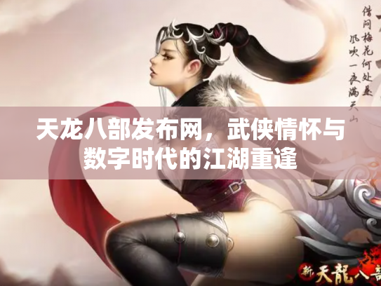 天龙八部发布网，武侠情怀与数字时代的江湖重逢