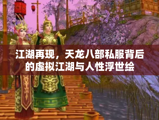 江湖再现，天龙八部私服背后的虚拟江湖与人性浮世绘