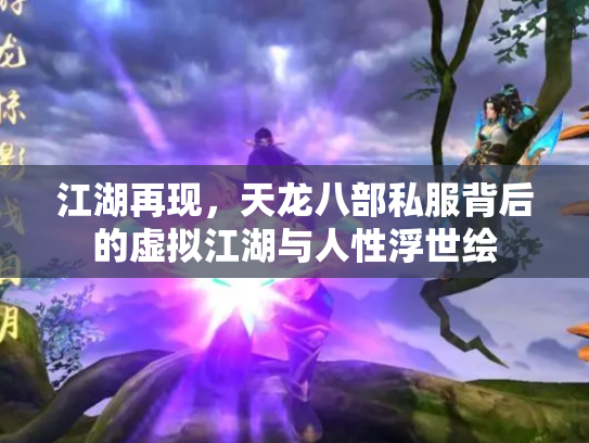 江湖再现，天龙八部私服背后的虚拟江湖与人性浮世绘