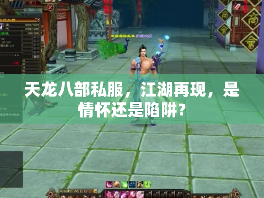 天龙八部私服，江湖再现，是情怀还是陷阱？
