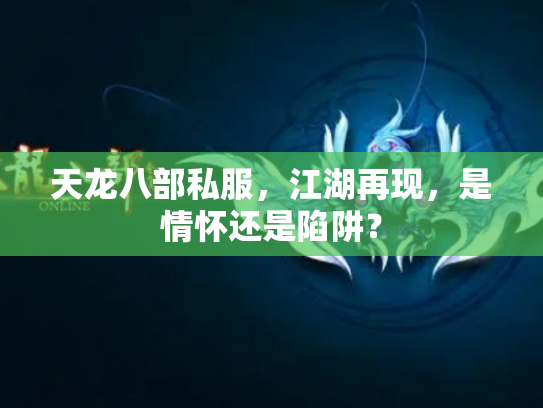 天龙八部私服，江湖再现，是情怀还是陷阱？