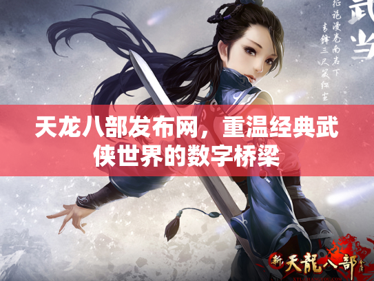 天龙八部发布网，重温经典武侠世界的数字桥梁
