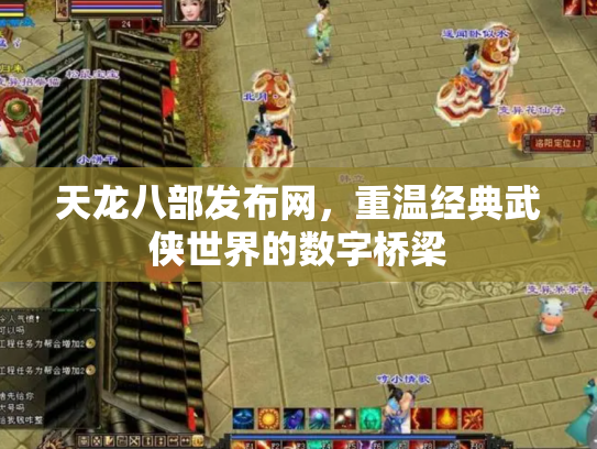 天龙八部发布网，重温经典武侠世界的数字桥梁