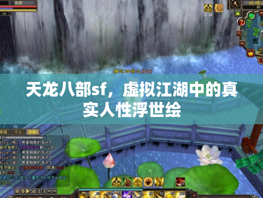 天龙八部sf，虚拟江湖中的真实人性浮世绘