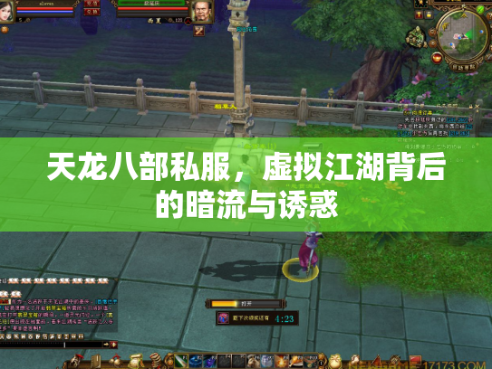 天龙八部私服，虚拟江湖背后的暗流与诱惑