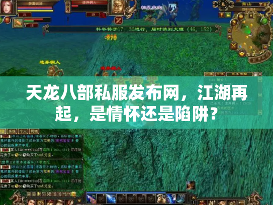 天龙八部私服发布网，江湖再起，是情怀还是陷阱？