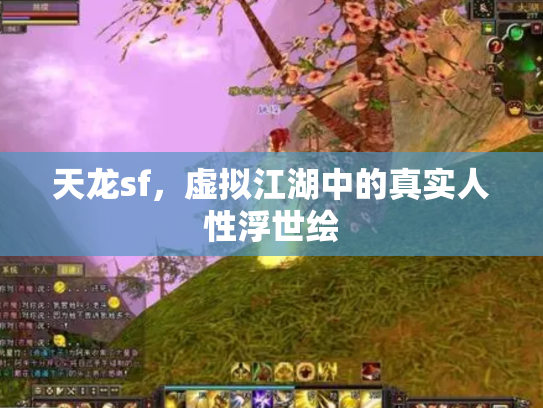 天龙sf，虚拟江湖中的真实人性浮世绘