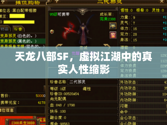天龙八部SF，虚拟江湖中的真实人性缩影